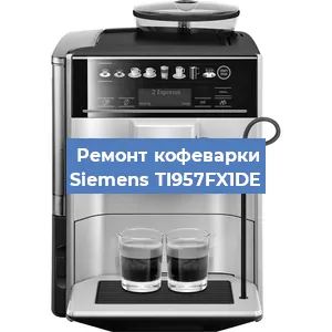 Чистка кофемашины Siemens TI957FX1DE от кофейных масел в Екатеринбурге